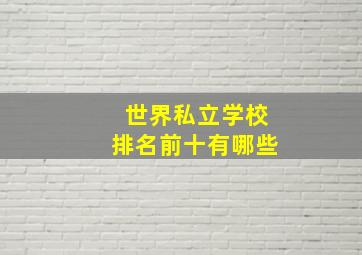 世界私立学校排名前十有哪些