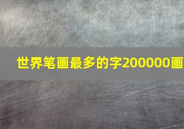 世界笔画最多的字200000画