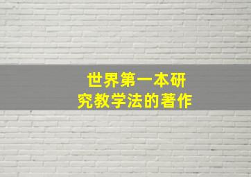 世界第一本研究教学法的著作