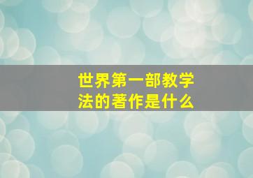 世界第一部教学法的著作是什么