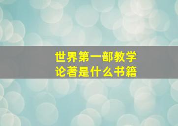 世界第一部教学论著是什么书籍