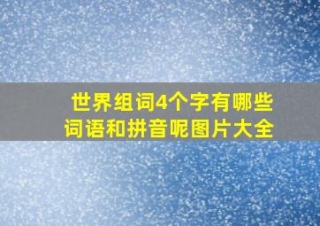 世界组词4个字有哪些词语和拼音呢图片大全