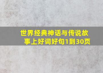 世界经典神话与传说故事上好词好句1到30页