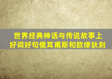 世界经典神话与传说故事上好词好句俄耳甫斯和欧律狄刻