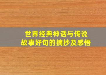 世界经典神话与传说故事好句的摘抄及感悟