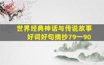 世界经典神话与传说故事好词好句摘抄79一90