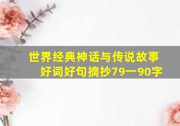 世界经典神话与传说故事好词好句摘抄79一90字