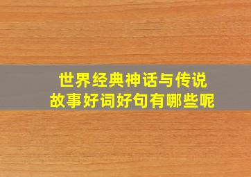 世界经典神话与传说故事好词好句有哪些呢