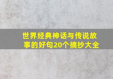 世界经典神话与传说故事的好句20个摘抄大全