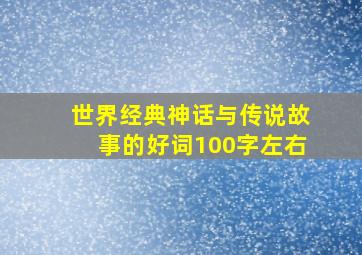 世界经典神话与传说故事的好词100字左右