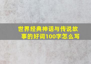 世界经典神话与传说故事的好词100字怎么写