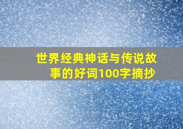 世界经典神话与传说故事的好词100字摘抄