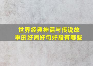 世界经典神话与传说故事的好词好句好段有哪些