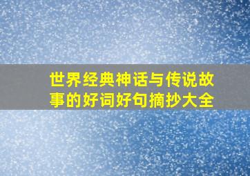 世界经典神话与传说故事的好词好句摘抄大全