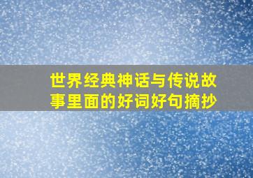 世界经典神话与传说故事里面的好词好句摘抄