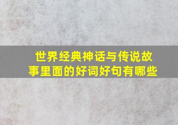 世界经典神话与传说故事里面的好词好句有哪些