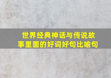 世界经典神话与传说故事里面的好词好句比喻句