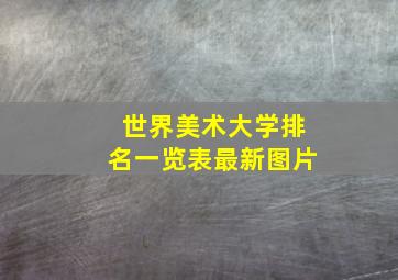 世界美术大学排名一览表最新图片