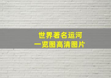 世界著名运河一览图高清图片