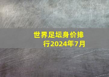 世界足坛身价排行2024年7月