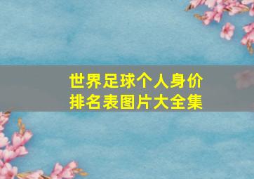 世界足球个人身价排名表图片大全集