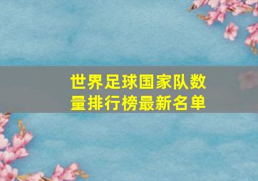 世界足球国家队数量排行榜最新名单