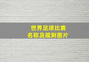 世界足球比赛名称及规则图片