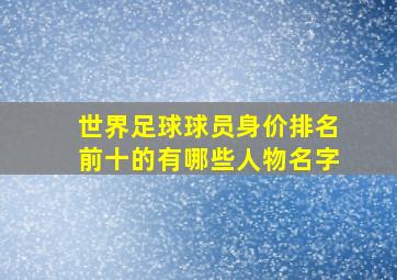 世界足球球员身价排名前十的有哪些人物名字