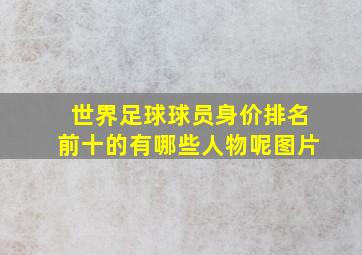 世界足球球员身价排名前十的有哪些人物呢图片