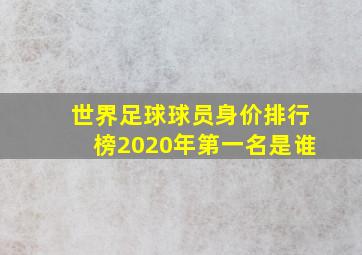 世界足球球员身价排行榜2020年第一名是谁