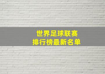 世界足球联赛排行榜最新名单