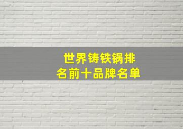 世界铸铁锅排名前十品牌名单