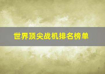 世界顶尖战机排名榜单