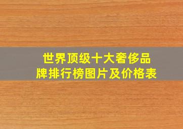 世界顶级十大奢侈品牌排行榜图片及价格表