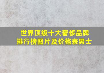 世界顶级十大奢侈品牌排行榜图片及价格表男士