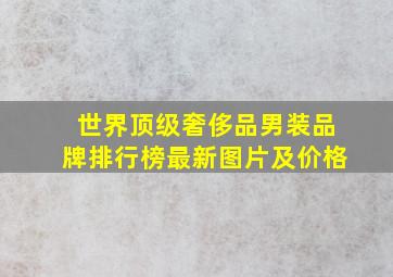 世界顶级奢侈品男装品牌排行榜最新图片及价格