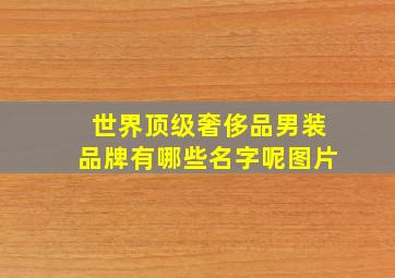 世界顶级奢侈品男装品牌有哪些名字呢图片