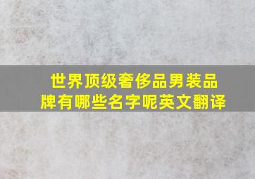 世界顶级奢侈品男装品牌有哪些名字呢英文翻译