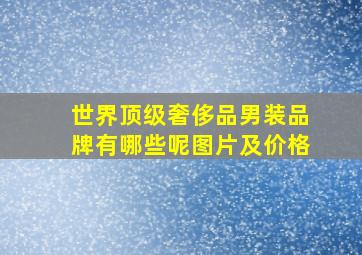 世界顶级奢侈品男装品牌有哪些呢图片及价格