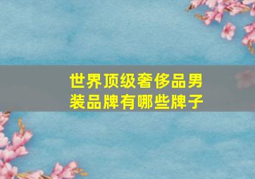 世界顶级奢侈品男装品牌有哪些牌子