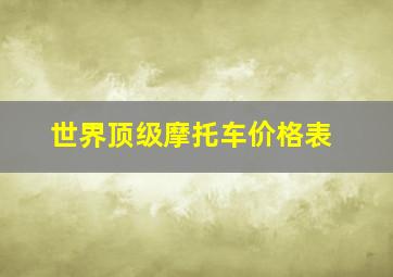 世界顶级摩托车价格表