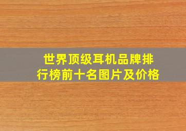 世界顶级耳机品牌排行榜前十名图片及价格