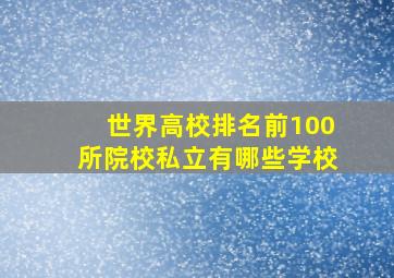 世界高校排名前100所院校私立有哪些学校