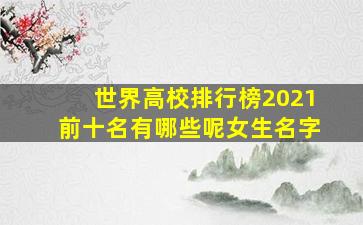 世界高校排行榜2021前十名有哪些呢女生名字