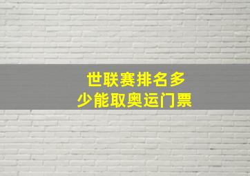 世联赛排名多少能取奥运门票