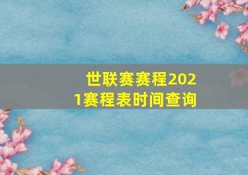 世联赛赛程2021赛程表时间查询