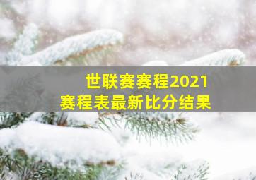 世联赛赛程2021赛程表最新比分结果