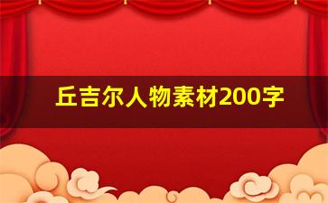 丘吉尔人物素材200字