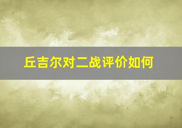 丘吉尔对二战评价如何