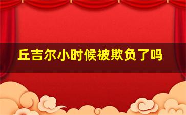 丘吉尔小时候被欺负了吗